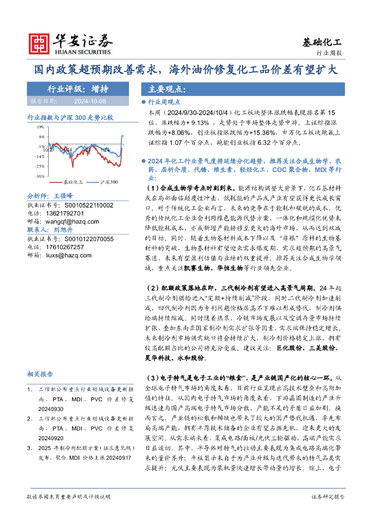 华安证券：基础化工行业周报：国内政策超预期改善需求，海外油价修复化工品价差有望扩大