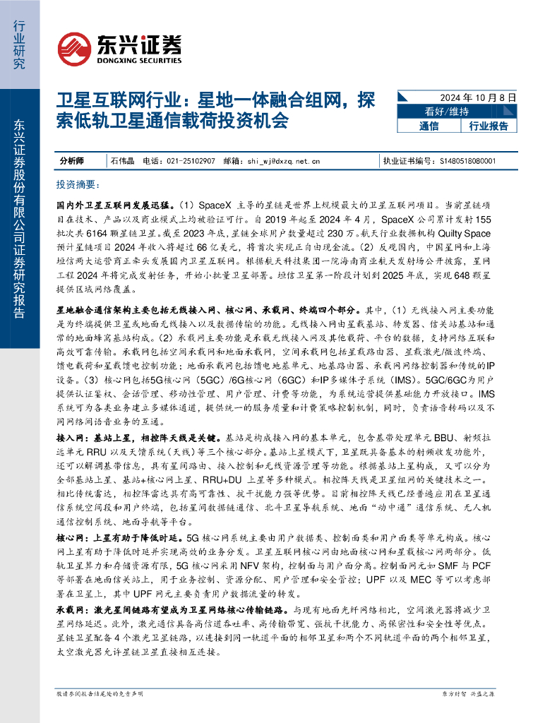 东兴证券：卫星互联网行业：星地一体融合组网，探索低轨卫星通信载荷投资机会