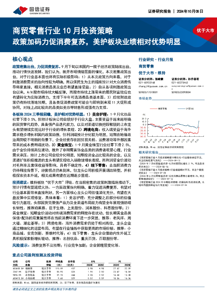国信证券：商贸零售行业10月投资策略：政策加码力促消费复苏，美护板块业绩相对优势明显