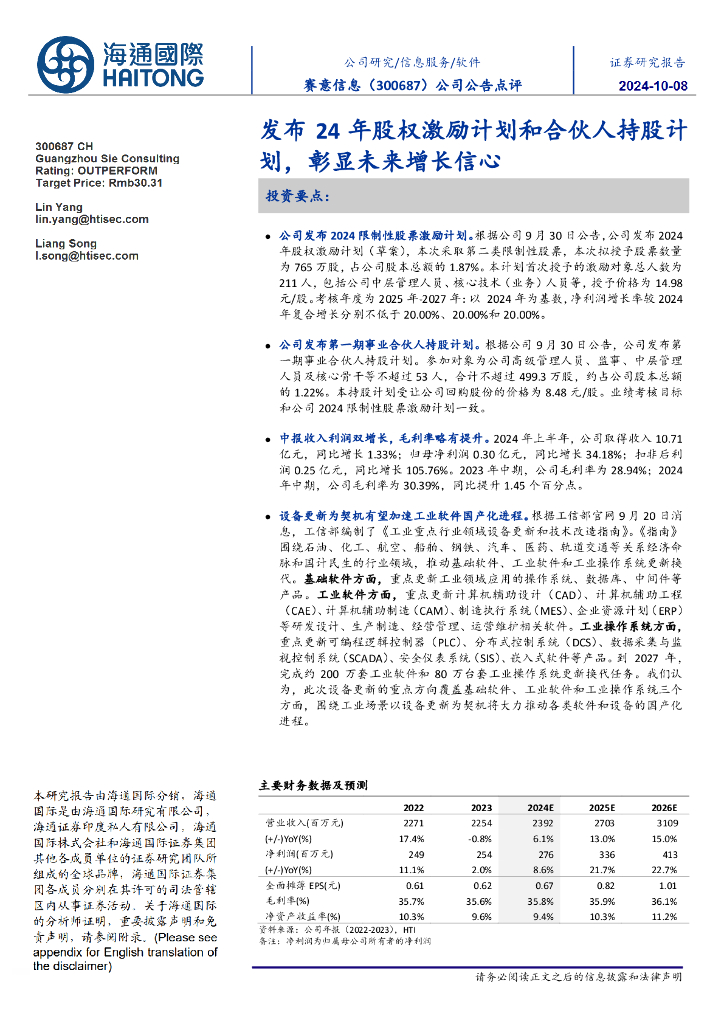 海通国际：赛意信息（300687）-公司公告点评：发布24年股权激励计划和合伙人持股计划，彰显未来增长信心
