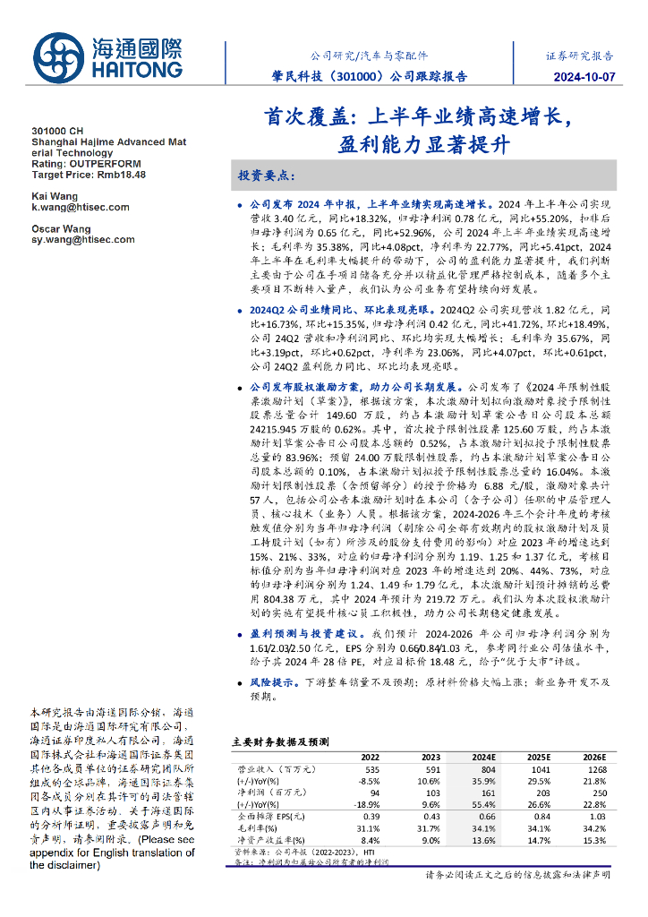 海通国际：肇民科技（301000）-首次覆盖：上半年业绩高速增长，盈利能力显著提升