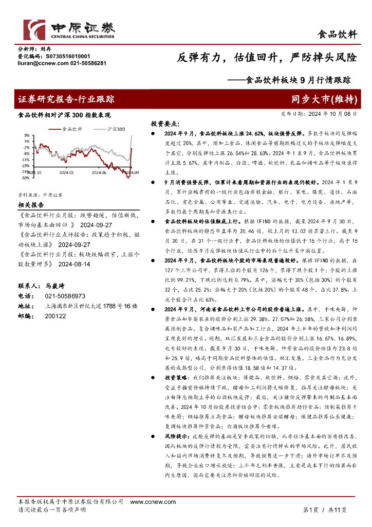 中原证券：食品饮料板块9月行情跟踪：反弹有力，估值回升，严防掉头风险