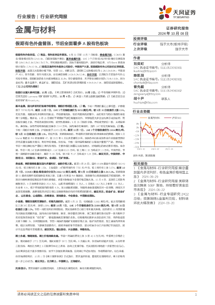 天风证券：金属与材料行业研究周报：假期有色外盘普涨，节后全面看多A股有色板块