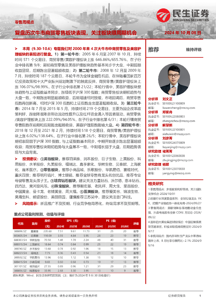 民生证券：零售周观点：复盘历次牛市商贸零售板块表现，关注板块顺周期机会