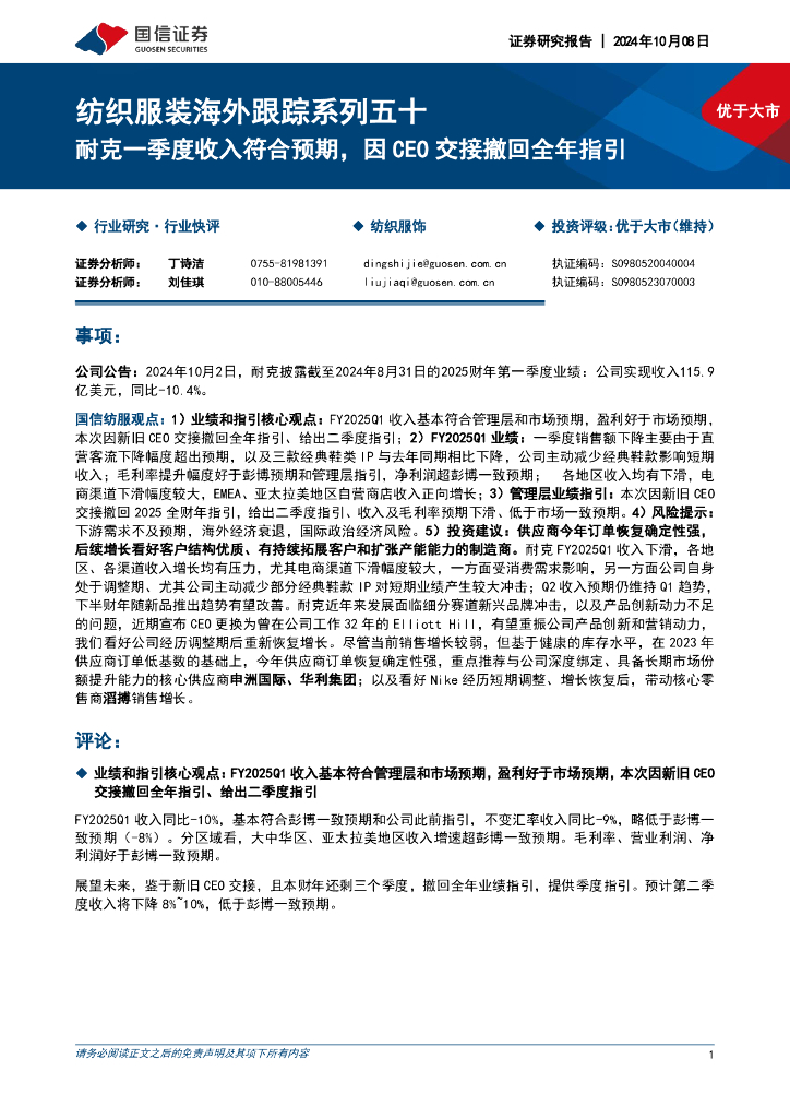 国信证券：纺织服装海外跟踪系列五十：耐克一季度收入符合预期，因CEO交接撤回全年指引