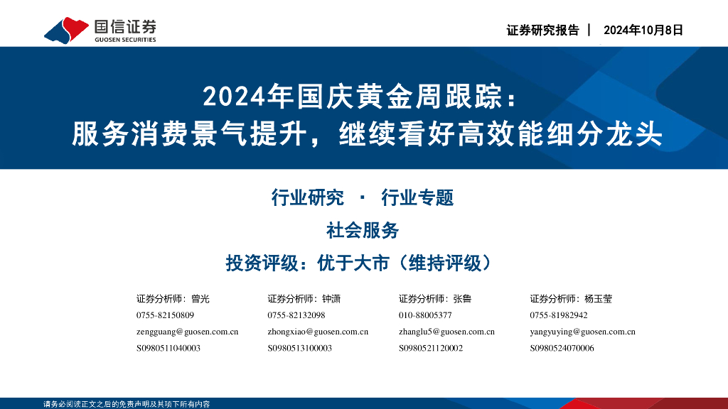 国信证券：社会服务行业2024年国庆黄金周跟踪：服务消费景气提升，继续看好高效能细分龙头