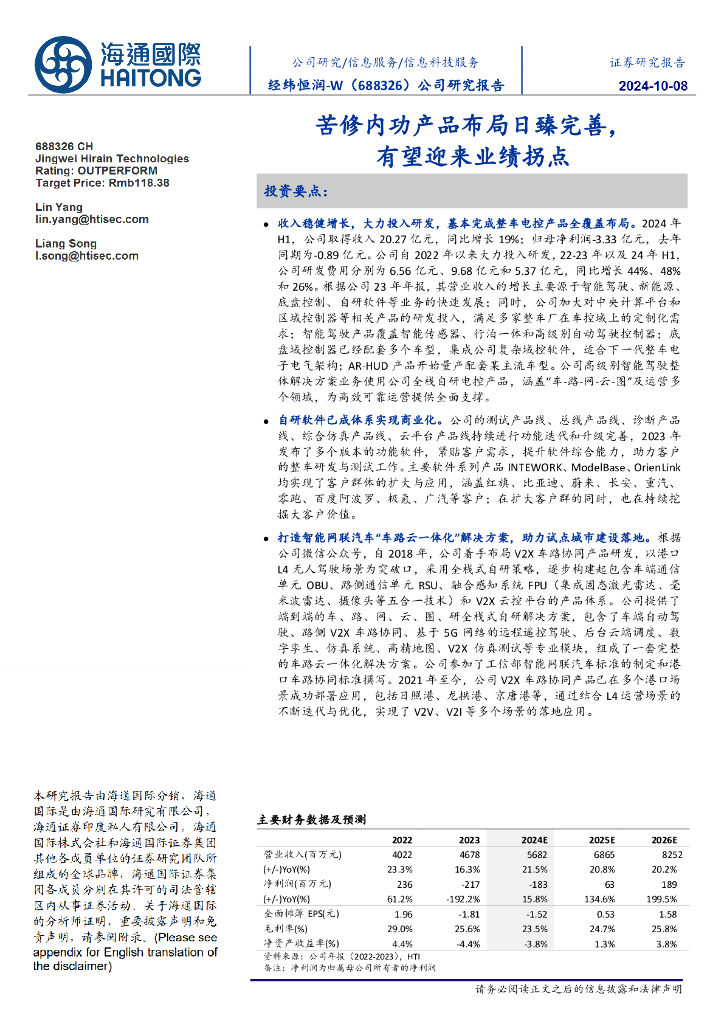 海通国际：经纬恒润（688326）-公司研究报告：苦修内功产品布局日臻完善，有望迎来业绩拐点