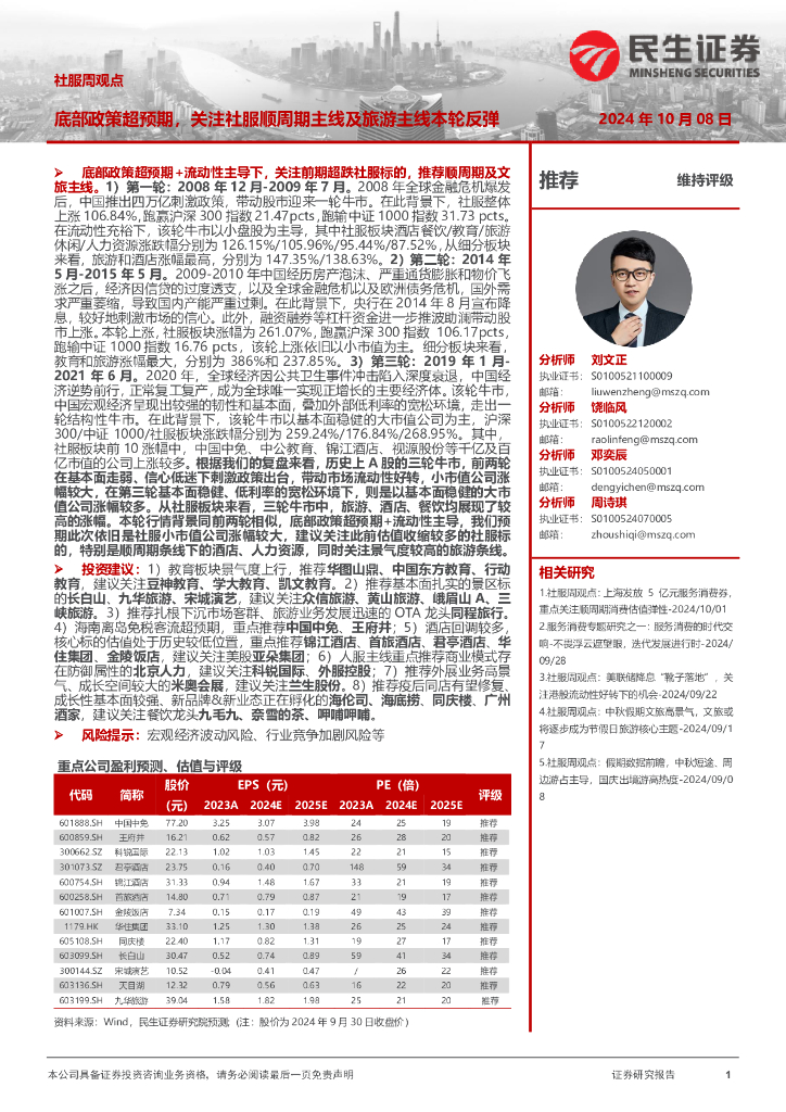 民生证券：社服周观点：底部政策超预期，关注社服顺周期主线及旅游主线本轮反弹
