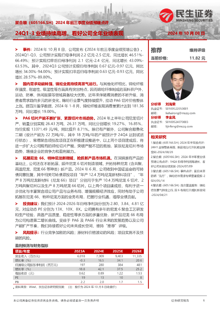 民生证券：聚合顺（605166）-2024年前三季度业绩预增点评：24Q1-3业绩持续高增，看好公司全年业绩表现