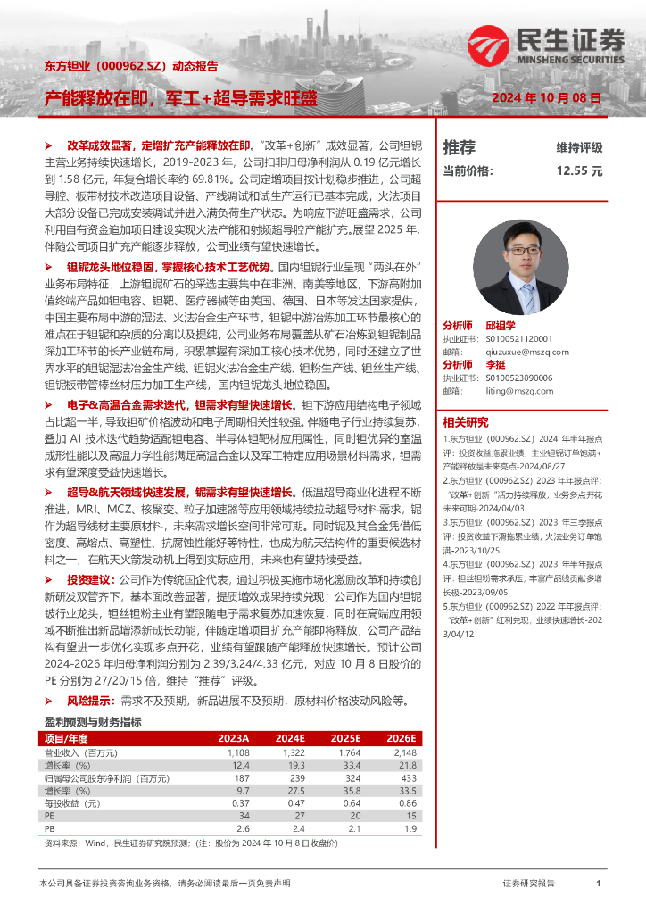 民生证券：东方钽业（000962）-产能释放在即，军工+超导需求旺盛
