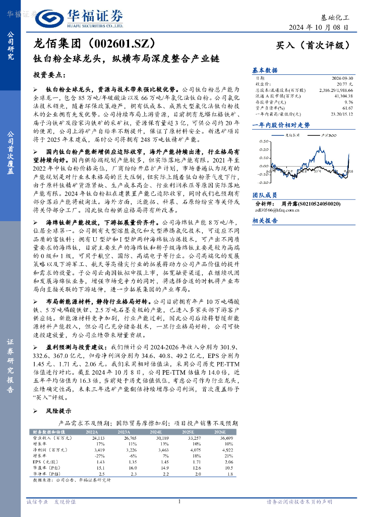 华福证券：龙佰集团（002601）-钛白粉全球龙头，纵横布局深度整合产业链