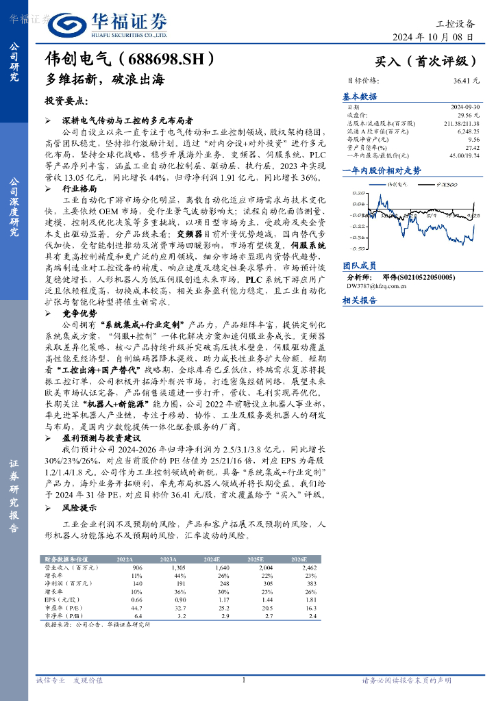 华福证券：伟创电气（688698）-多维拓新，破浪出海