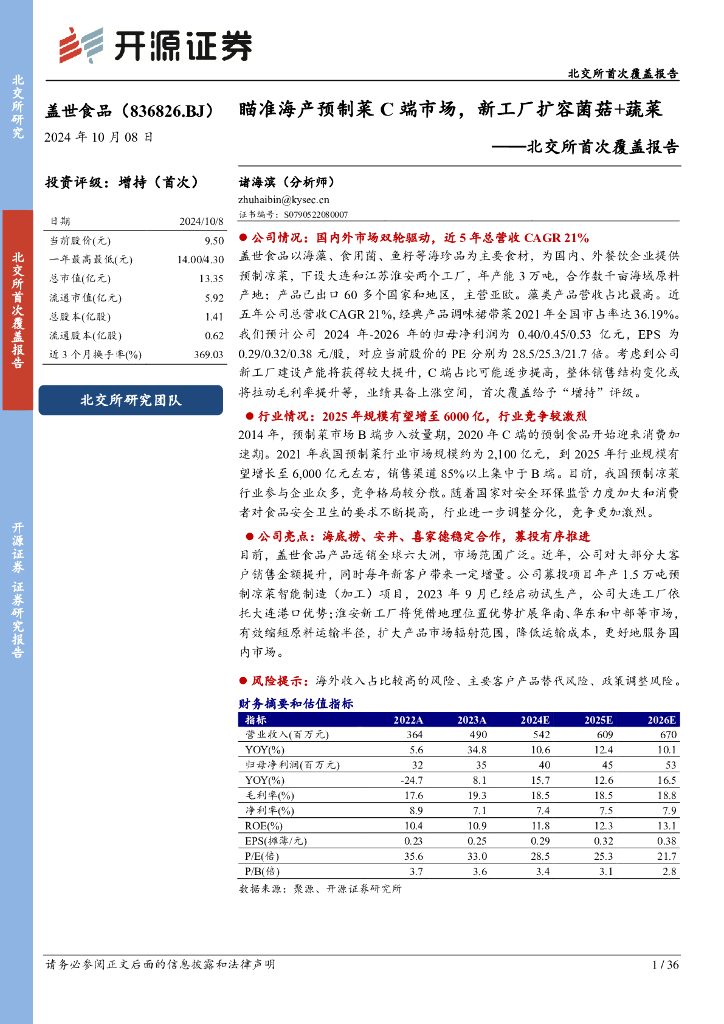开源证券：盖世食品（836826）-北交所首次覆盖报告：瞄准海产预制菜C端市场，新工厂扩容菌菇+蔬菜