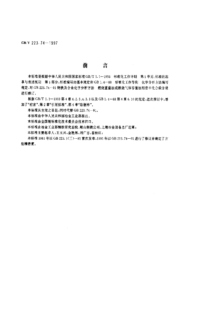 GB/T 223.74-1997 <em>钢铁</em>及合金化学分析方法 非化合碳含量的测定