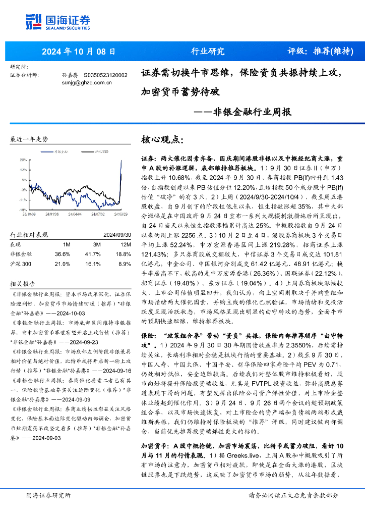 国海证券：非银金融行业周报：证券需切换牛市思维，保险资负共振持续上攻，加密货币蓄势待破