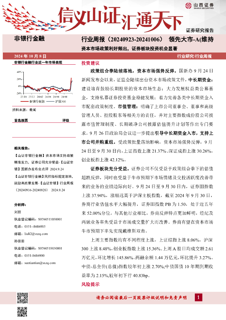山西证券：资本市场政策利好频出，证券板块投资机会显著