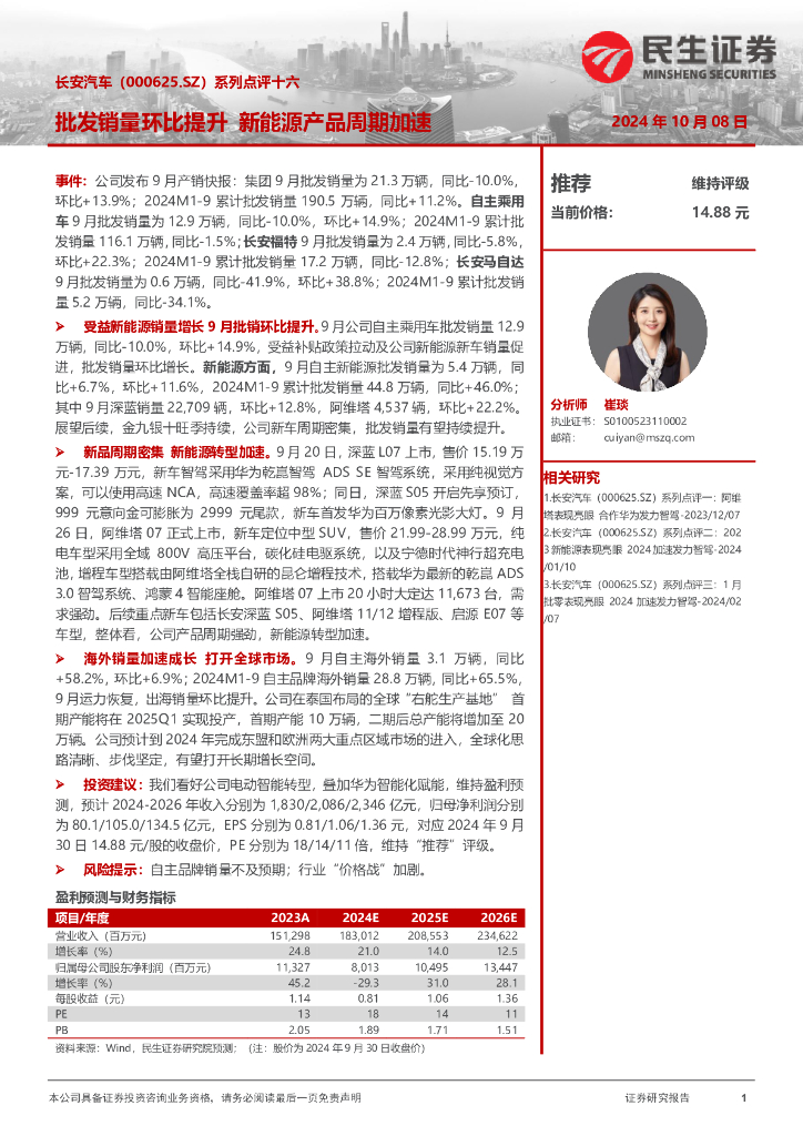 民生证券：长安汽车（000625）-系列点评十六：批发销量环比提升新能源产品周期加速