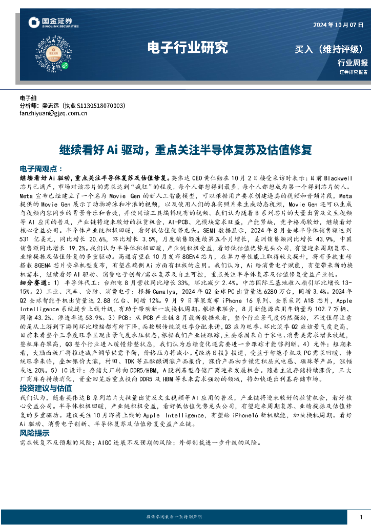 国金证券：电子行业周报：继续看好Ai驱动，重点关注半导体复苏及估值修复