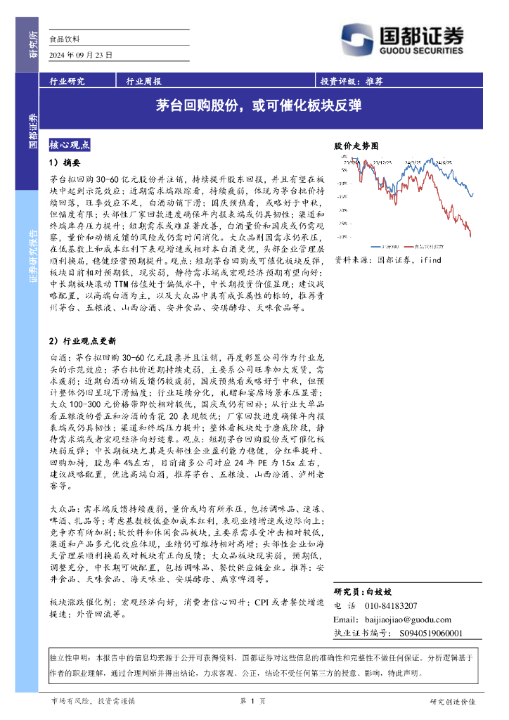 国都证券：食品饮料行业周报：茅台回购股份，或可催化板块反弹