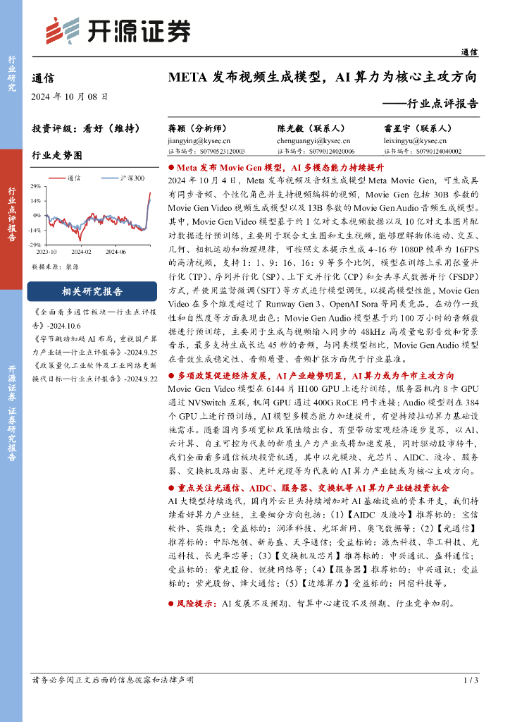 开源证券：通信行业点评报告：META发布视频生成模型，AI算力为核心主攻方向