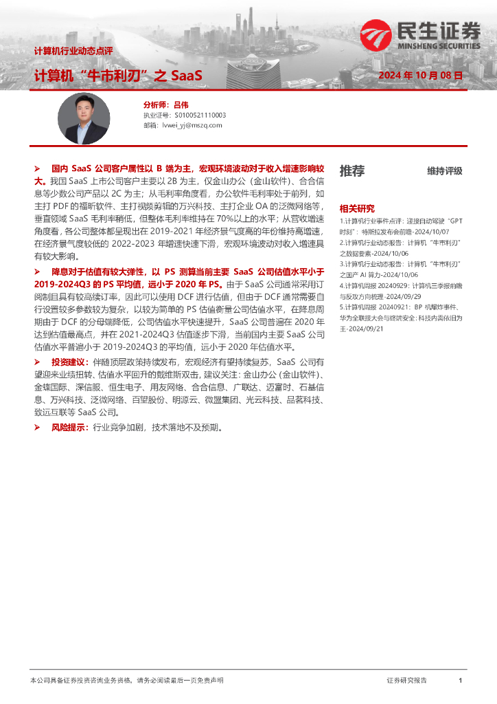 民生证券：计算机行业动态点评：计算机“牛市利刃”之SaaS