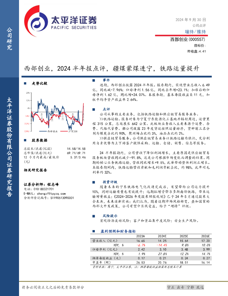 太平洋证券：西部创业，2024半年报点评，疆煤蒙煤进宁，铁路运量提升