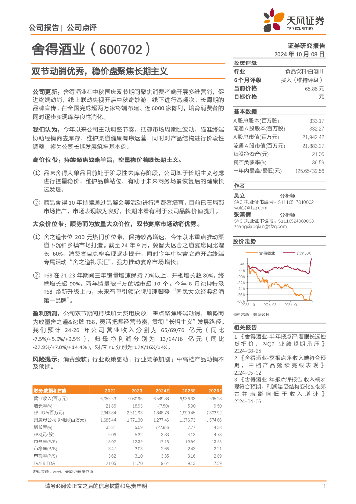 天风证券：舍得酒业（600702）-双节动销优秀，稳价盘聚焦长期主义