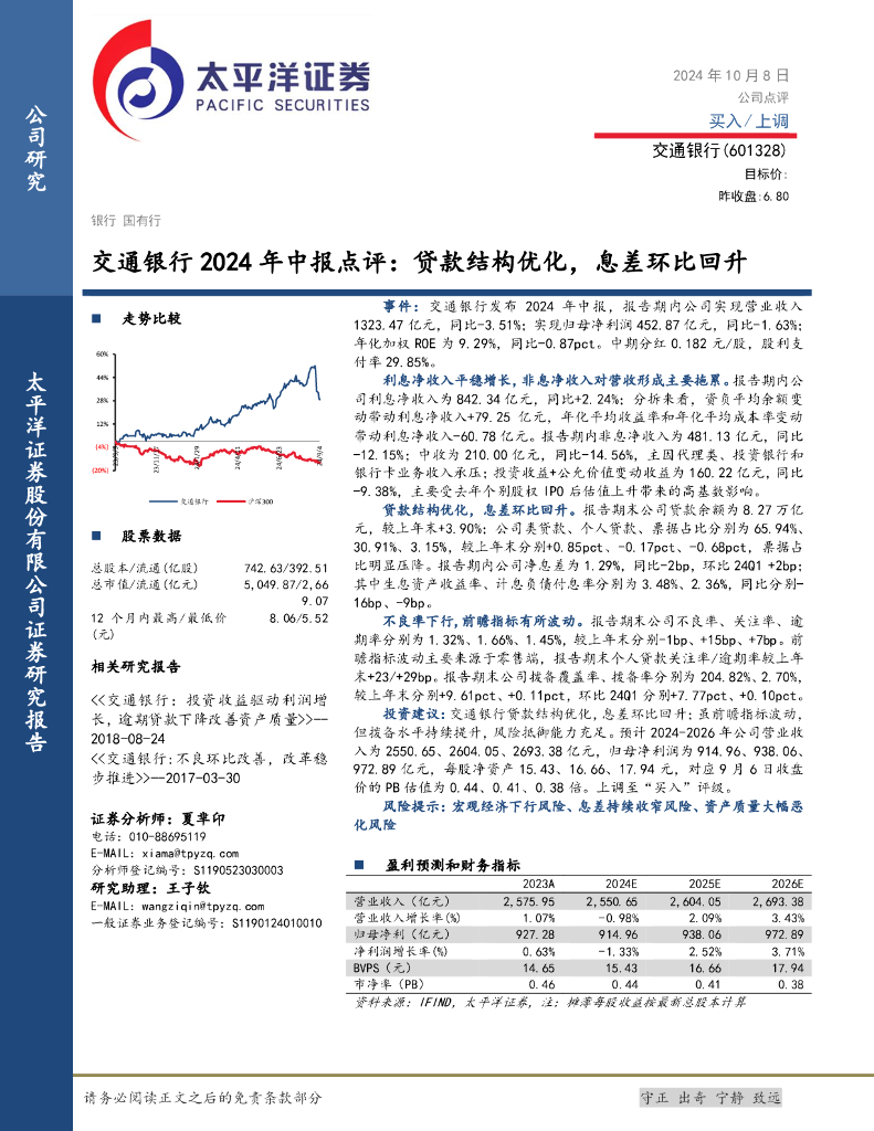 太平洋证券：交通银行2024年中报点评：贷款结构优化，息差环比回升