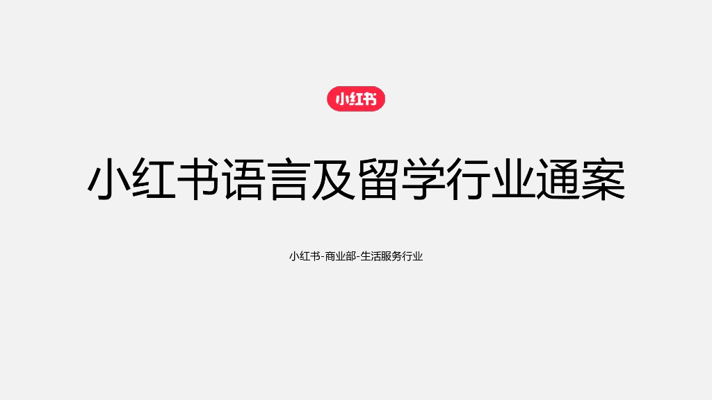 小红书：2024年语言及留学行业营销通案