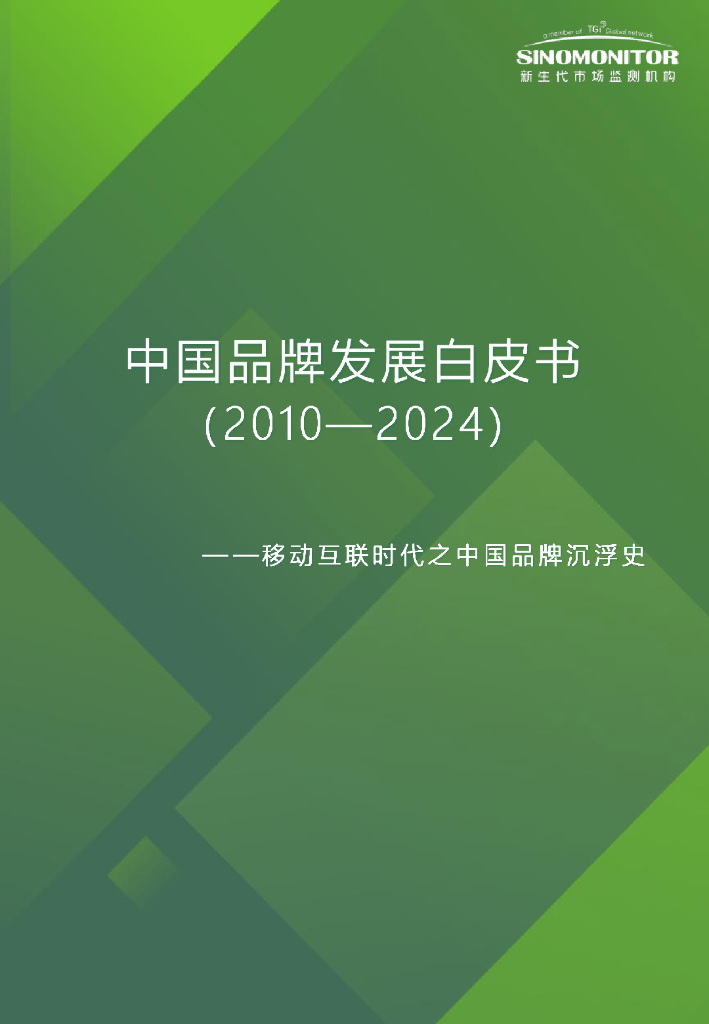 新生代市场监测机构：中国品牌发展白皮书（2010年-2024年）-移动互联时代之中国品牌沉浮史