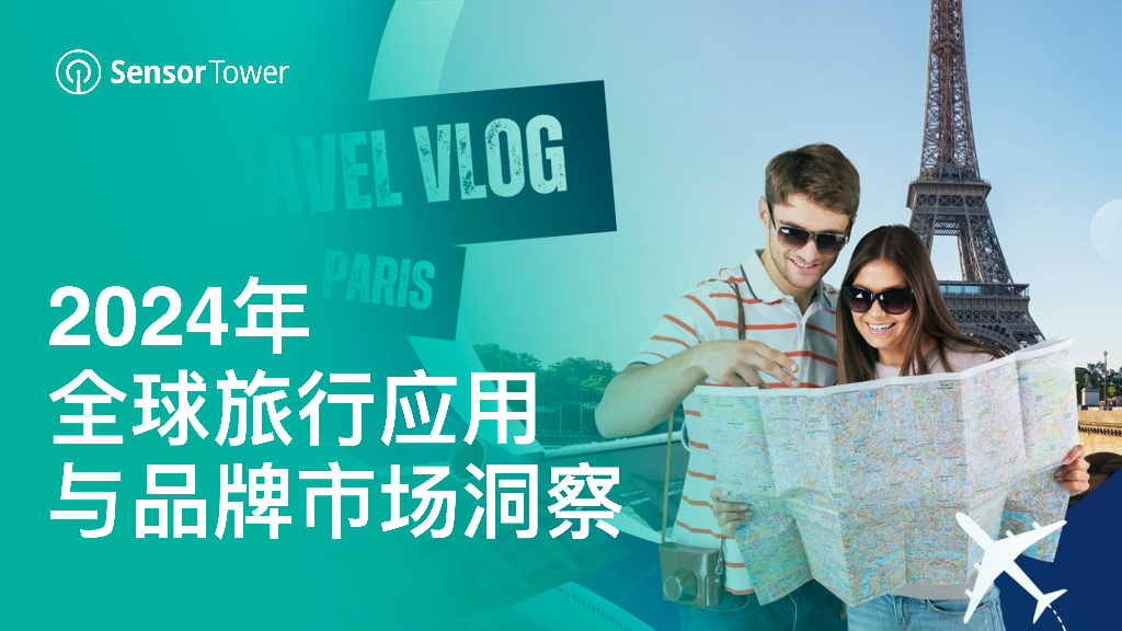 Sensor Tower：2024年全球旅行应用与品牌市场洞察报告