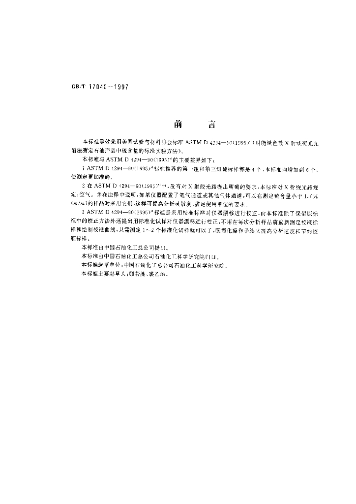 GB/T 17040-1997 <em>石油</em>产品硫含量测定法(能量色散X射线荧光光谱法).