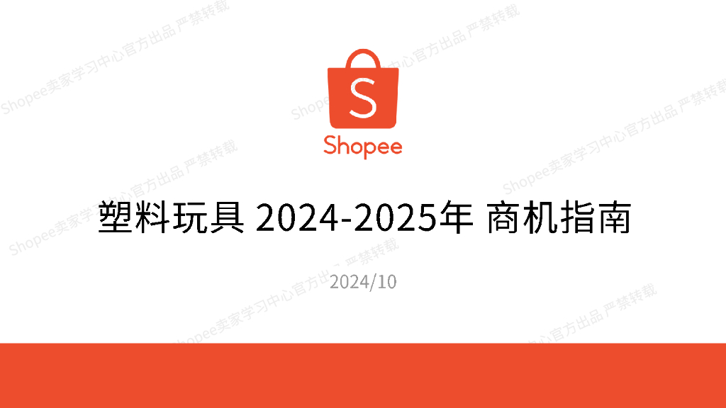 Shopee：塑料玩具商机指南报告（2024-2025年）
