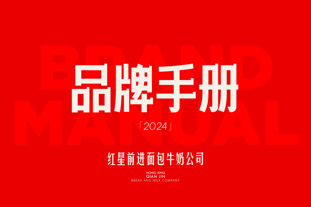 红星前进面包牛奶公司：2024年品牌手册