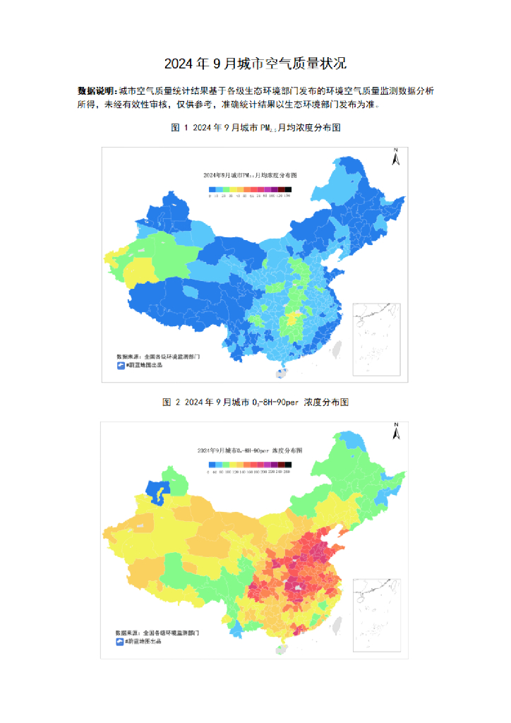IPE公众环境研究中心：2024年9月城市空气质量简报