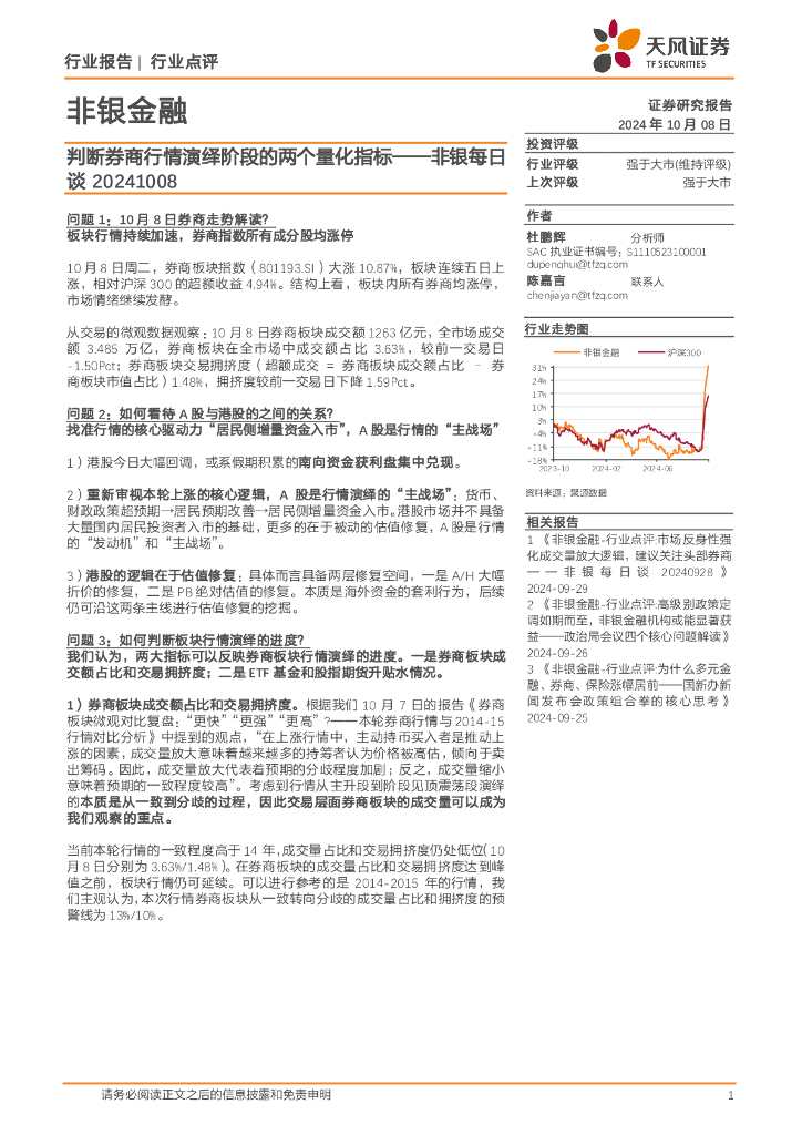 天风证券：非银每日谈：判断券商行情演绎阶段的两个量化指标