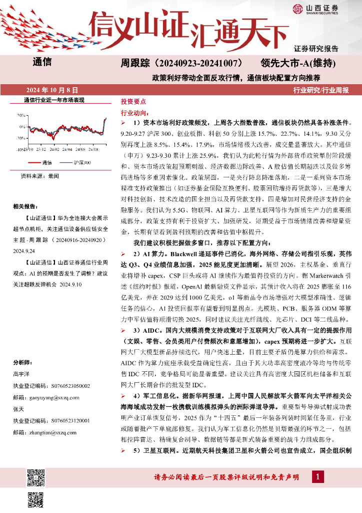 山西证券：通信周跟踪：政策利好带动全面反攻行情，通信板块配置方向推荐