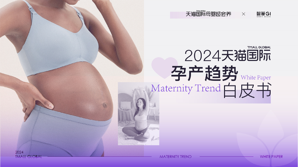 天猫国际&智篆GI：2024年进口孕产消费趋势白皮书