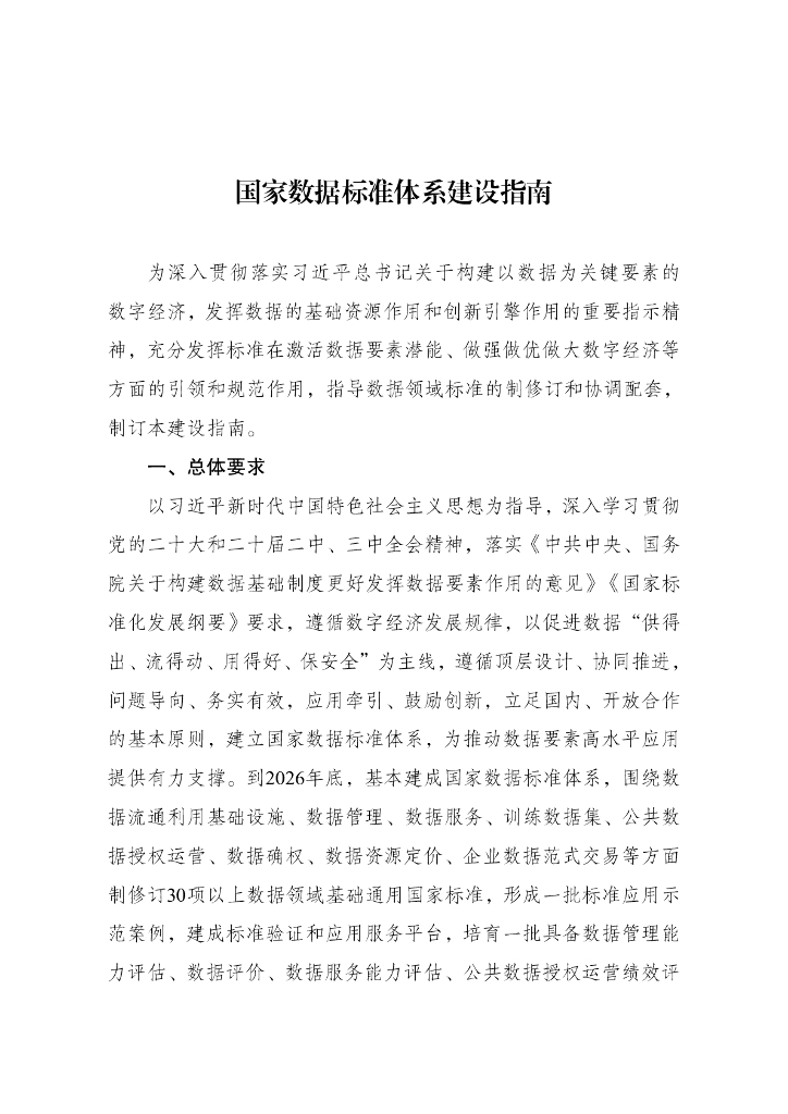 国家数据标准体系建设指南