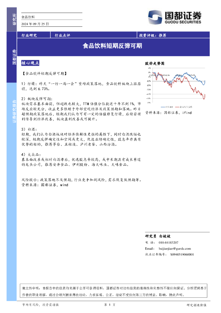 国都证券：食品饮料行业点评：食品饮料短期反弹可期增