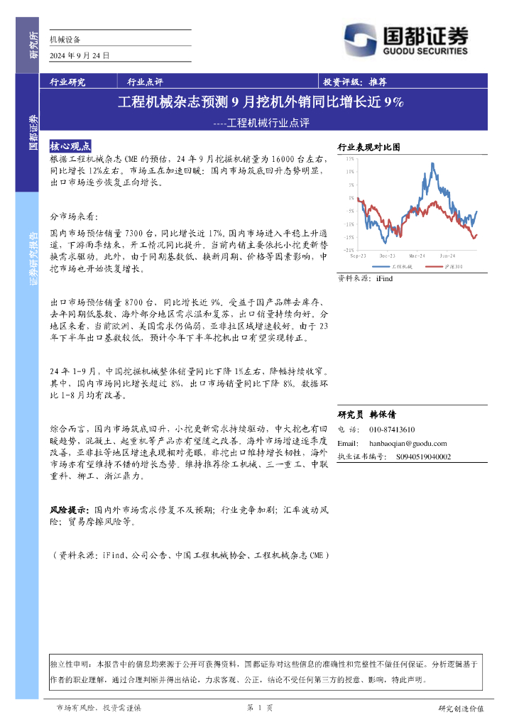 国都证券：工程机械行业点评：工程机械杂志预测9月挖机外销同比增长近9%