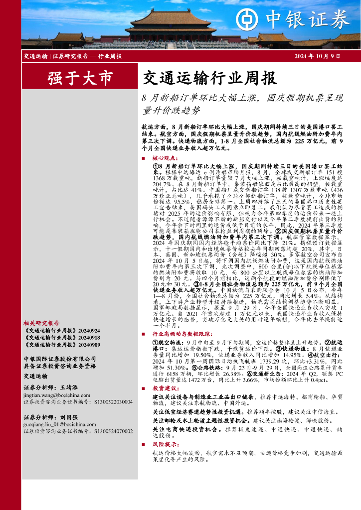中银证券：交通运输行业周报：8月新船订单环比大幅上涨，国庆假期机票呈现量升价跌趋势