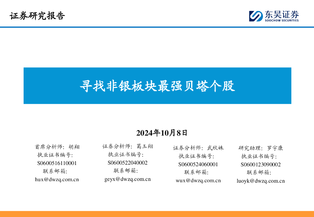 东吴证券：寻找非银板块最强贝塔个股