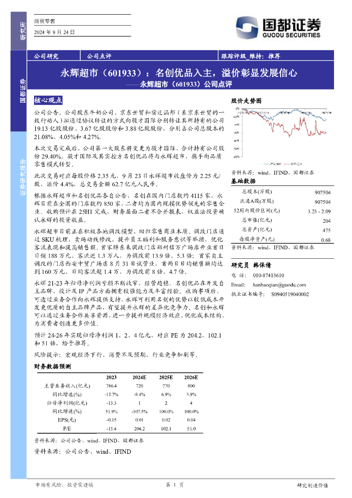 国都证券：永辉超市（601933）-公司点评：名创优品入主，溢价彰显发展信心