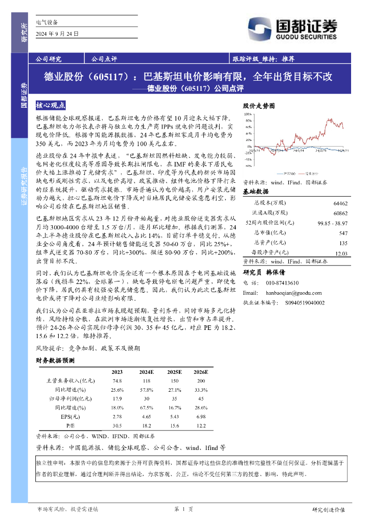 国都证券：德业股份（605117）-公司点评：巴基斯坦电价影响有限，全年出货目标不改