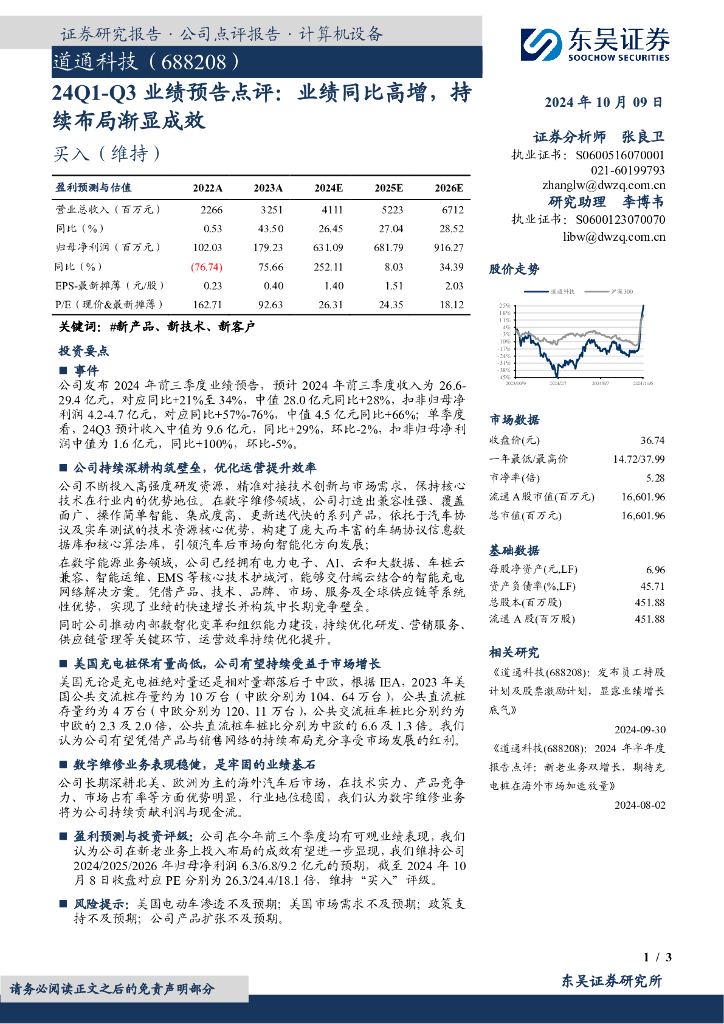 东吴证券：道通科技（688208）-24Q1-Q3业绩预告点评：业绩同比高增，持续布局渐显成效