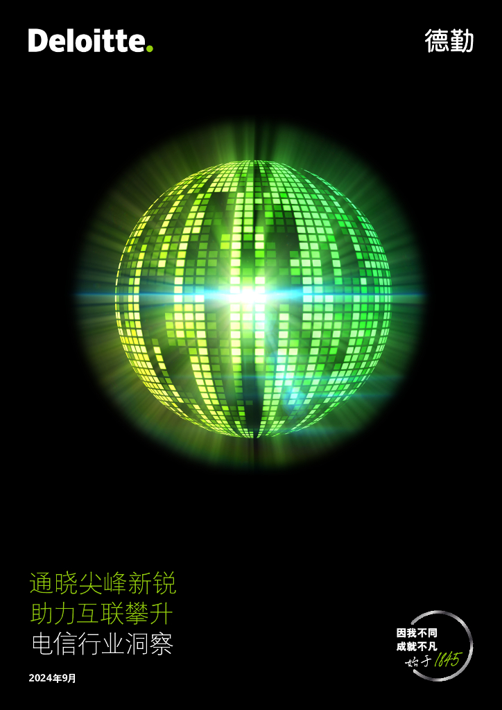 德勤：2024年电信行业洞察报告：通晓尖峰新锐 助力互联攀升