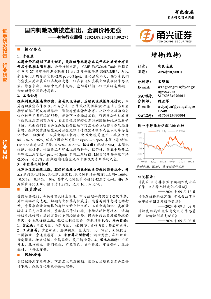 甬兴证券：有色行业周报：国内刺激政策接连推出，金属价格走强