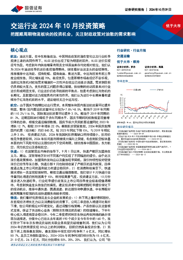 国信证券：交运行业2024年10月投资策略：把握顺周期物流板块的投资机会，关注财政政策对油散的需求影响