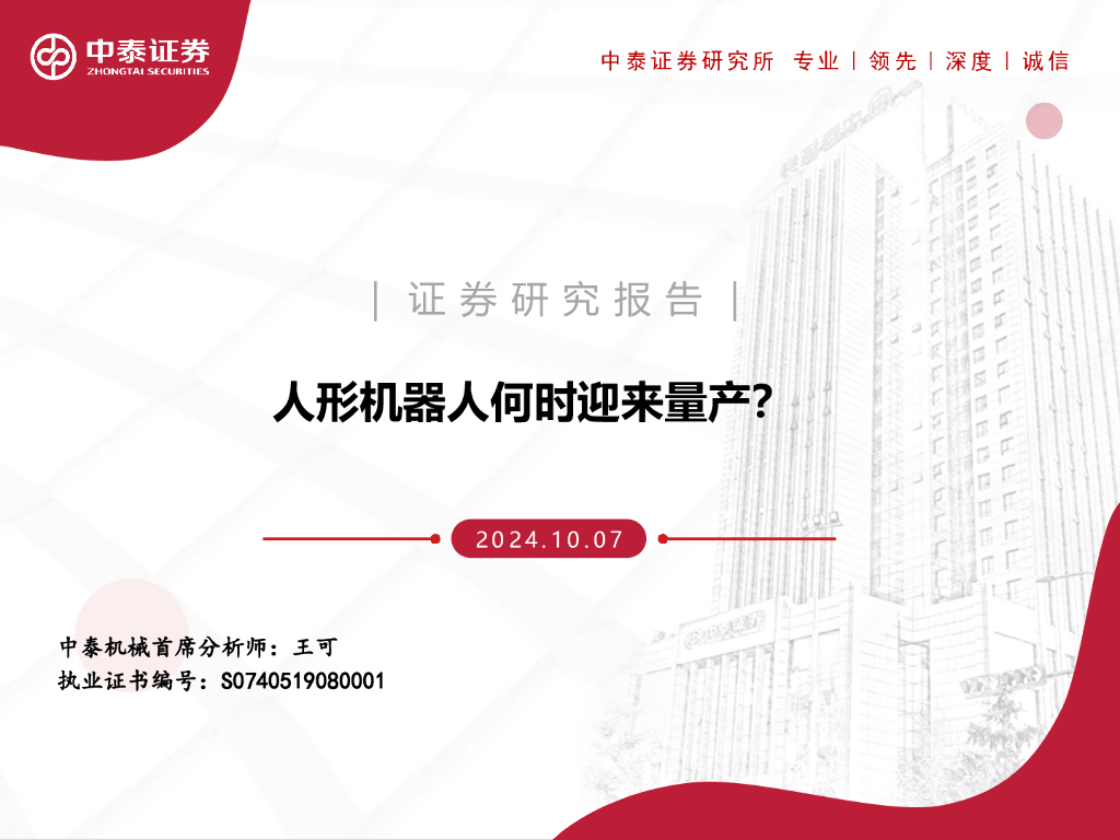 中泰证券：人形机器人何时迎来量产？